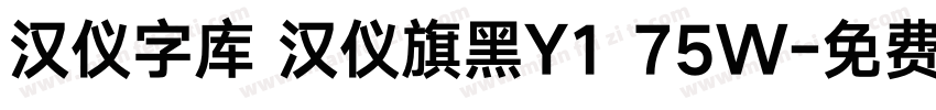 汉仪字库 汉仪旗黑Y1 75W字体转换